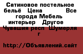 Сатиновое постельное бельё › Цена ­ 1 990 - Все города Мебель, интерьер » Другое   . Чувашия респ.,Шумерля г.